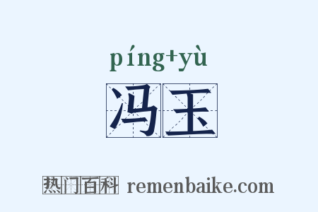 冯玉是什么意思的图片